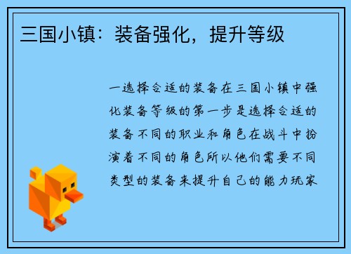 三国小镇：装备强化，提升等级
