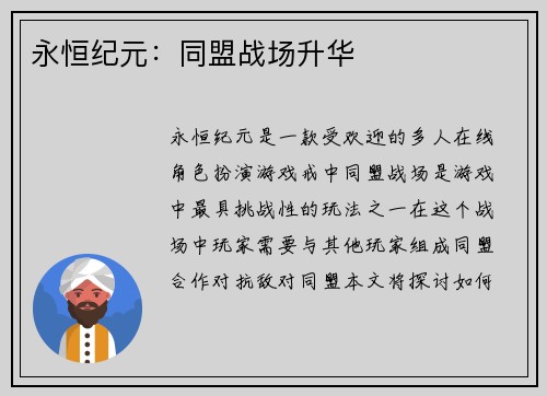 永恒纪元：同盟战场升华