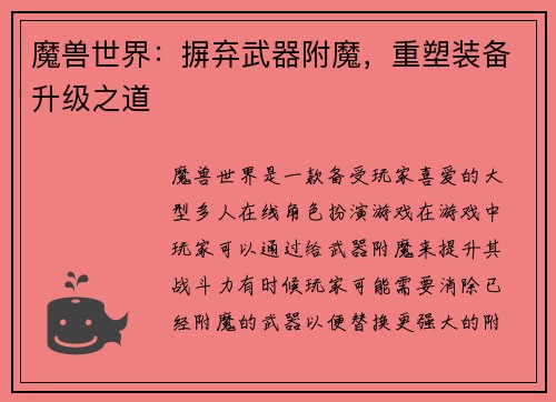 魔兽世界：摒弃武器附魔，重塑装备升级之道