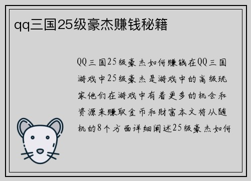 qq三国25级豪杰赚钱秘籍