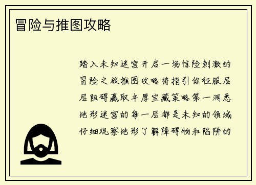 冒险与推图攻略