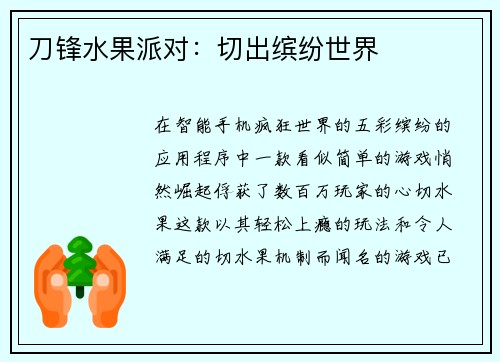 刀锋水果派对：切出缤纷世界