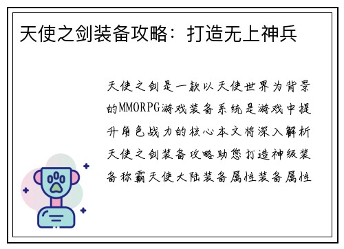 天使之剑装备攻略：打造无上神兵