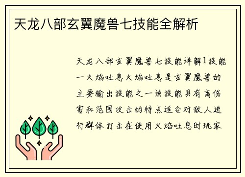 天龙八部玄翼魔兽七技能全解析