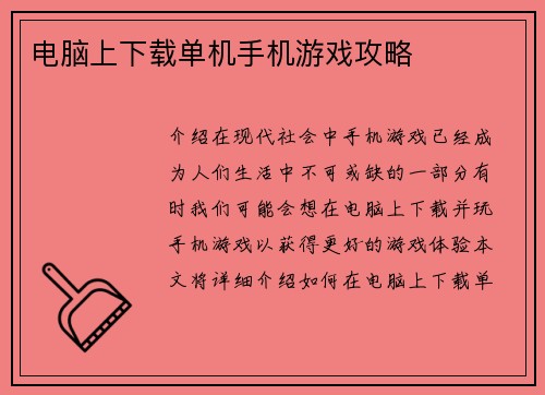 电脑上下载单机手机游戏攻略