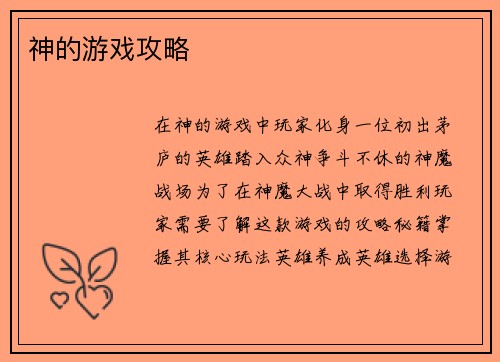 神的游戏攻略