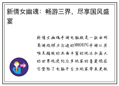 新倩女幽魂：畅游三界，尽享国风盛宴