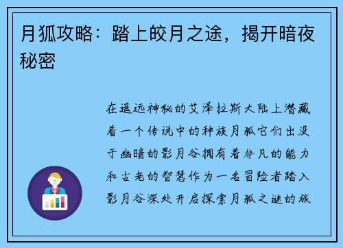 月狐攻略：踏上皎月之途，揭开暗夜秘密
