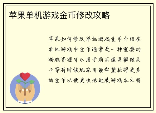 苹果单机游戏金币修改攻略