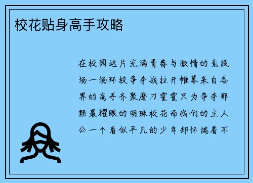 校花贴身高手攻略
