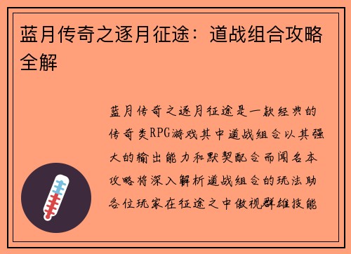 蓝月传奇之逐月征途：道战组合攻略全解