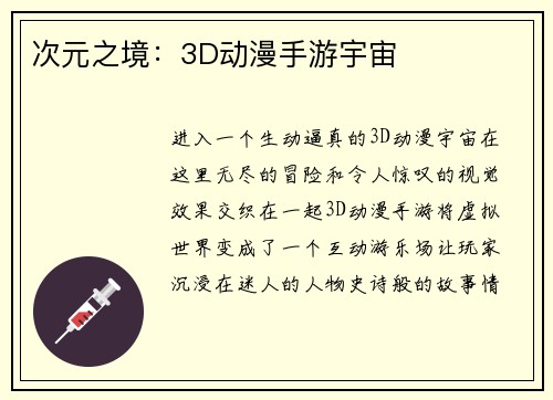 次元之境：3D动漫手游宇宙