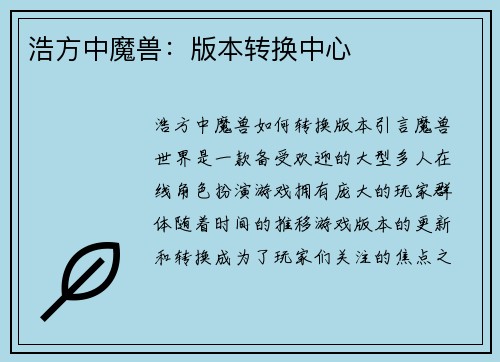 浩方中魔兽：版本转换中心