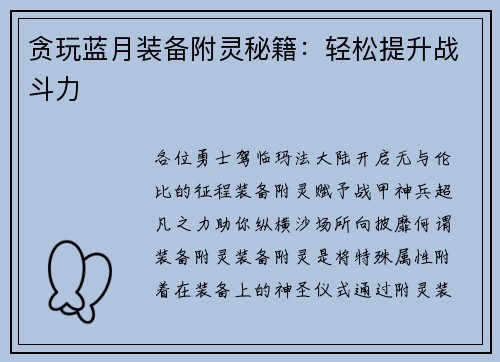 贪玩蓝月装备附灵秘籍：轻松提升战斗力