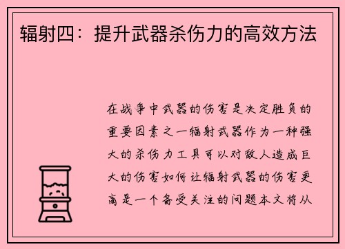 辐射四：提升武器杀伤力的高效方法