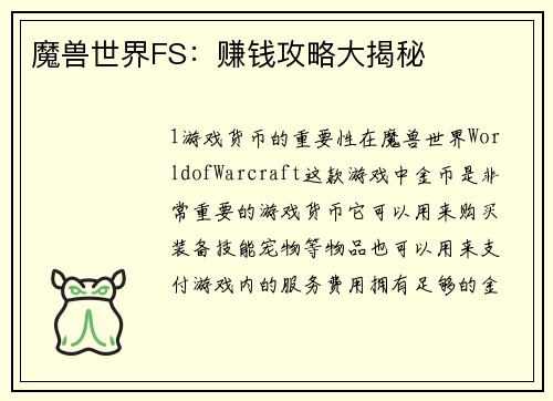 魔兽世界FS：赚钱攻略大揭秘