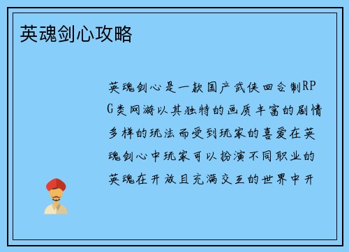 英魂剑心攻略