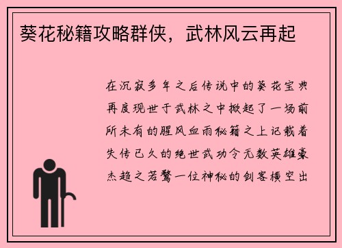 葵花秘籍攻略群侠，武林风云再起