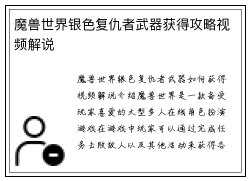 魔兽世界银色复仇者武器获得攻略视频解说