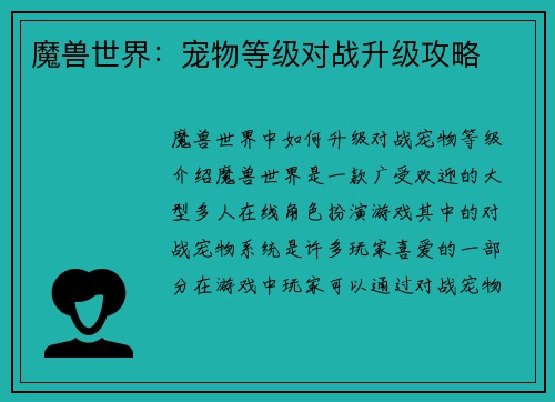 魔兽世界：宠物等级对战升级攻略