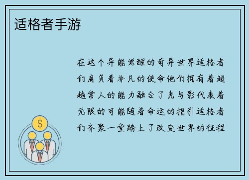 适格者手游