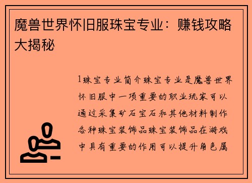 魔兽世界怀旧服珠宝专业：赚钱攻略大揭秘