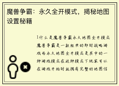 魔兽争霸：永久全开模式，揭秘地图设置秘籍