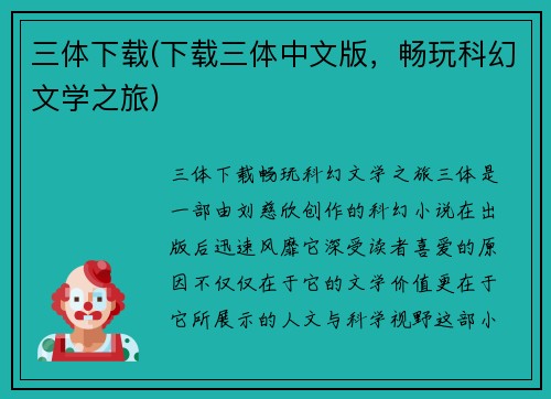 三体下载(下载三体中文版，畅玩科幻文学之旅)