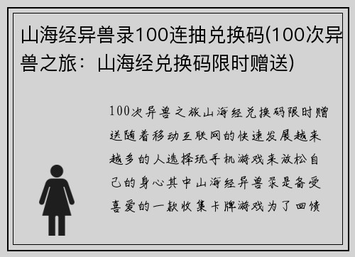 山海经异兽录100连抽兑换码(100次异兽之旅：山海经兑换码限时赠送)
