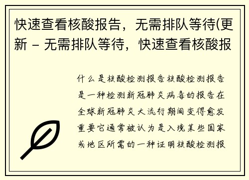 快速查看核酸报告，无需排队等待(更新 - 无需排队等待，快速查看核酸报告的方法)