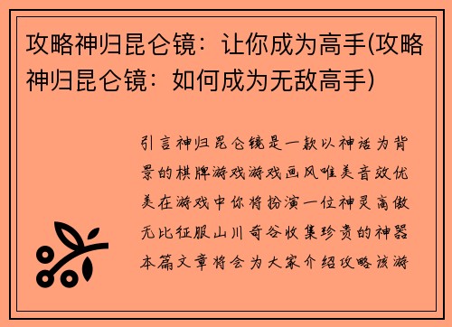 攻略神归昆仑镜：让你成为高手(攻略神归昆仑镜：如何成为无敌高手)
