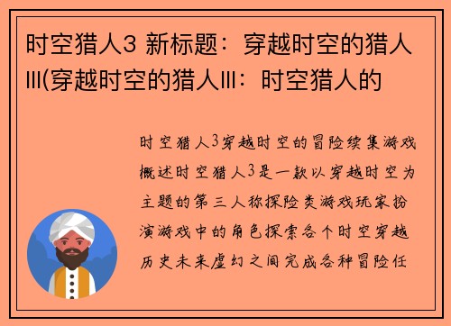 时空猎人3 新标题：穿越时空的猎人III(穿越时空的猎人III：时空猎人的续篇)